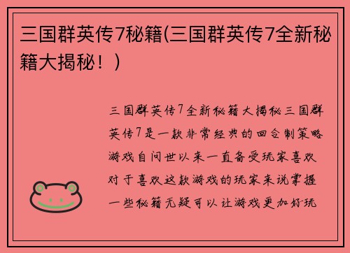 三国群英传7秘籍(三国群英传7全新秘籍大揭秘！)