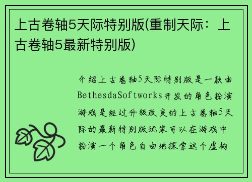 上古卷轴5天际特别版(重制天际：上古卷轴5最新特别版)