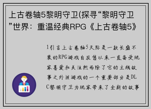 上古卷轴5黎明守卫(探寻“黎明守卫”世界：重温经典RPG《上古卷轴5》。)
