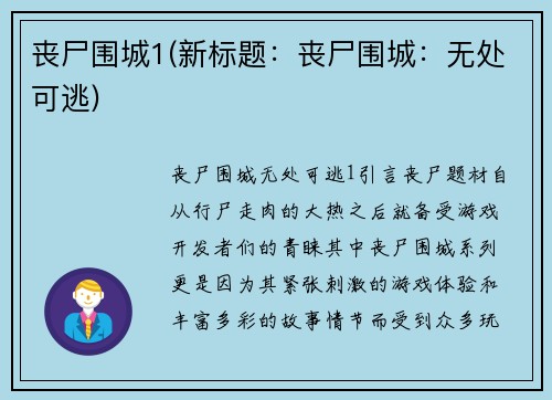丧尸围城1(新标题：丧尸围城：无处可逃)