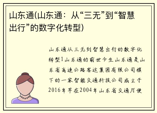 山东通(山东通：从“三无”到“智慧出行”的数字化转型)