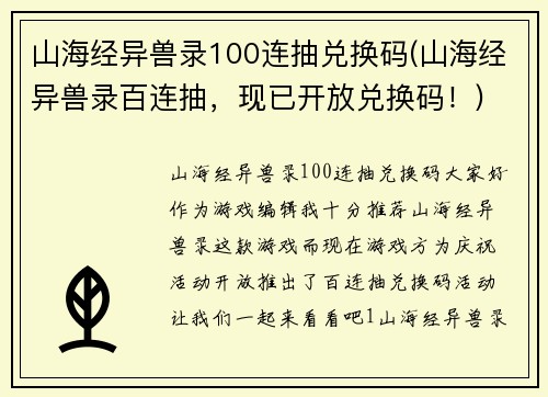 山海经异兽录100连抽兑换码(山海经异兽录百连抽，现已开放兑换码！)