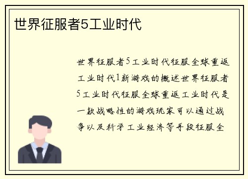 世界征服者5工业时代