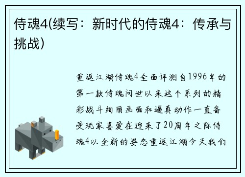 侍魂4(续写：新时代的侍魂4：传承与挑战)