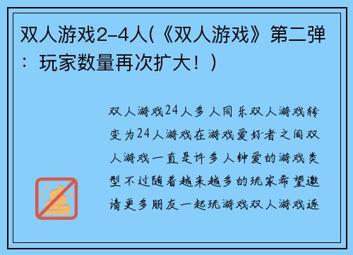 双人游戏2-4人(《双人游戏》第二弹：玩家数量再次扩大！)