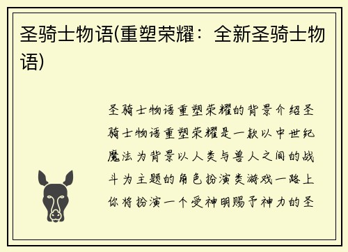 圣骑士物语(重塑荣耀：全新圣骑士物语)
