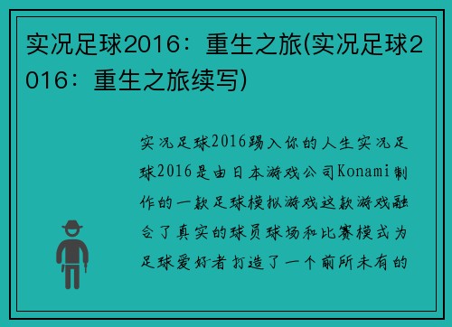 实况足球2016：重生之旅(实况足球2016：重生之旅续写)