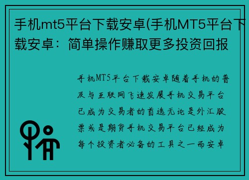 手机mt5平台下载安卓(手机MT5平台下载安卓：简单操作赚取更多投资回报)