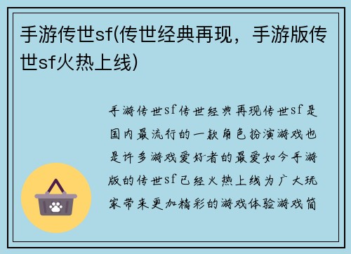 手游传世sf(传世经典再现，手游版传世sf火热上线)