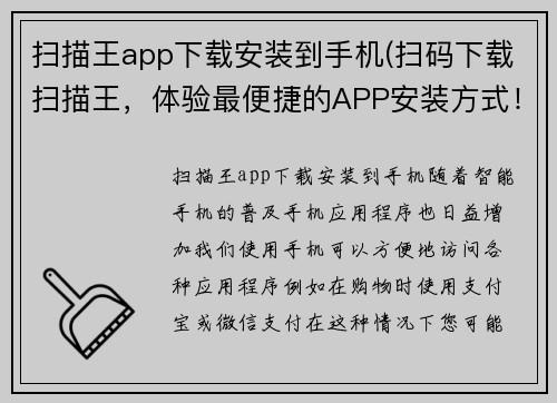 扫描王app下载安装到手机(扫码下载扫描王，体验最便捷的APP安装方式！)