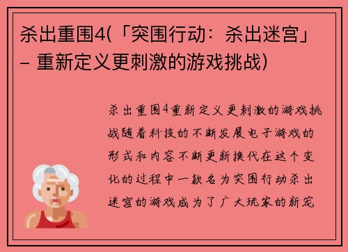 杀出重围4(「突围行动：杀出迷宫」- 重新定义更刺激的游戏挑战)