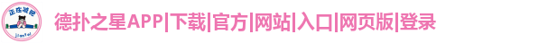 德扑之星APP